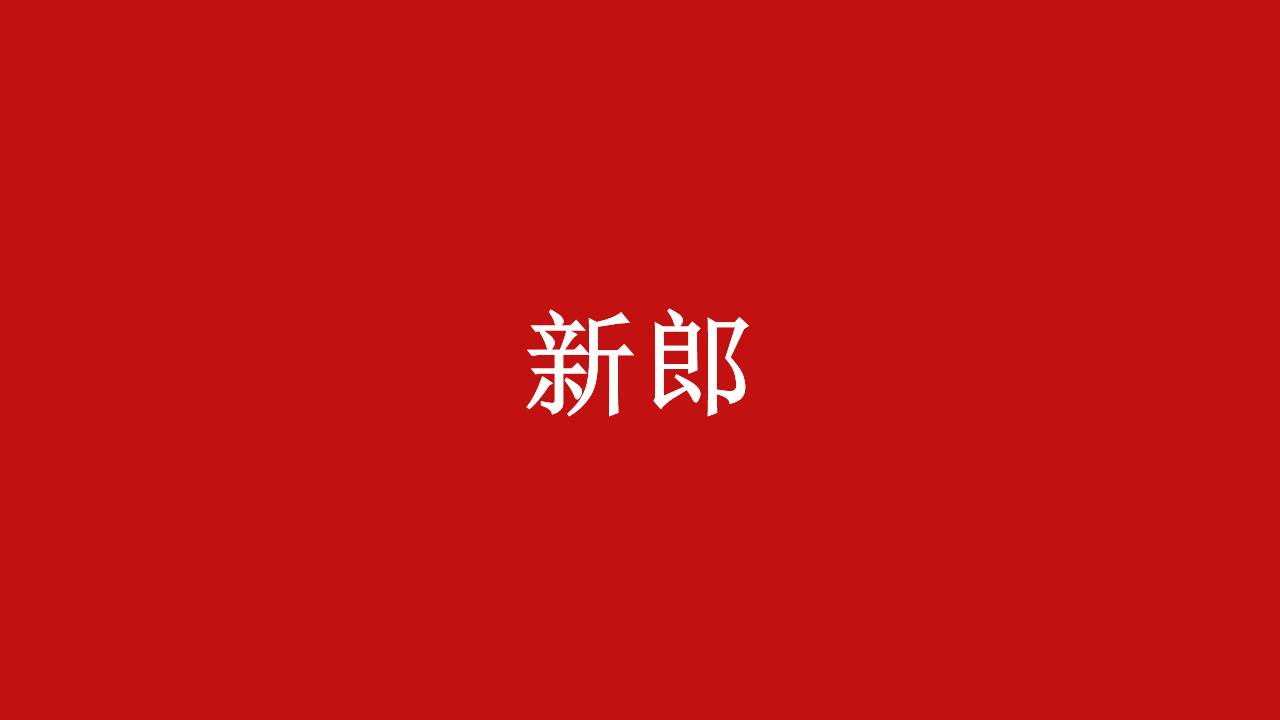 婚庆相册 (8).pptx